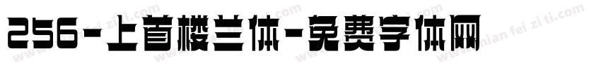 256-上首楼兰体字体转换