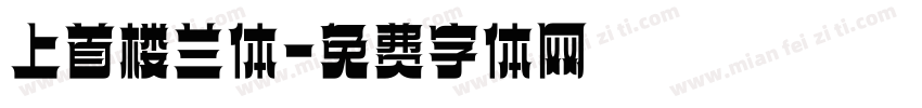 上首楼兰体字体转换