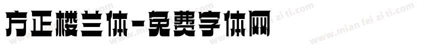 方正楼兰体字体转换