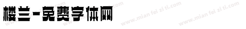 楼兰字体转换