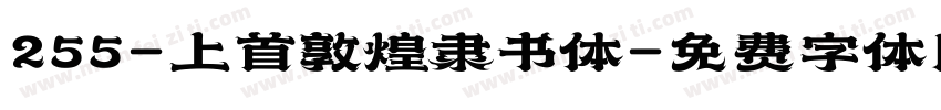 255-上首敦煌隶书体字体转换
