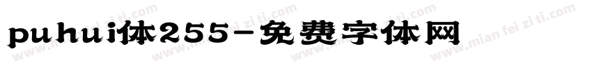 puhui体255字体转换