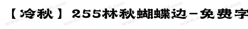【冷秋】255林秋蝴蝶边字体转换