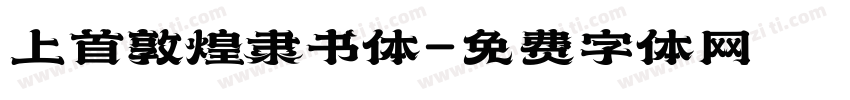 上首敦煌隶书体字体转换
