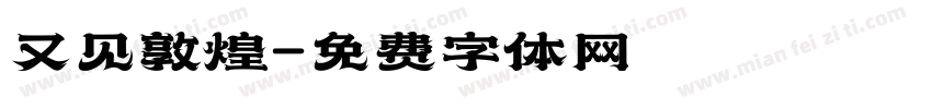 又见敦煌字体转换