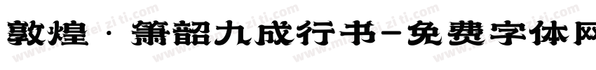 敦煌·箫韶九成行书字体转换