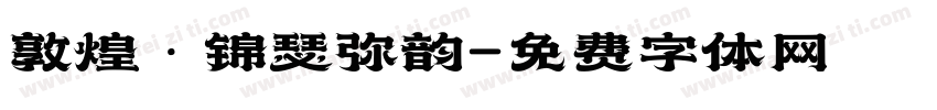 敦煌·锦瑟弥韵字体转换