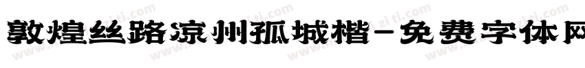 敦煌丝路凉州孤城楷字体转换