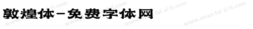 敦煌体字体转换