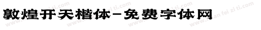 敦煌开天楷体字体转换