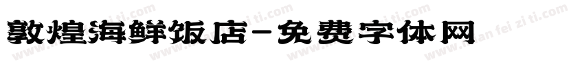 敦煌海鲜饭店字体转换