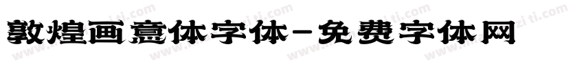 敦煌画意体字体字体转换