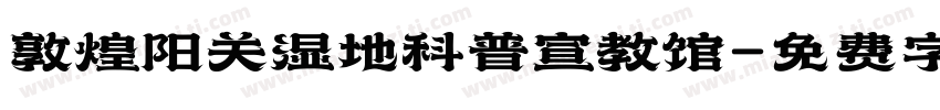 敦煌阳关湿地科普宣教馆字体转换