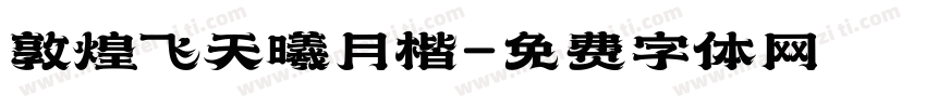 敦煌飞天曦月楷字体转换