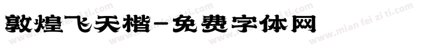 敦煌飞天楷字体转换
