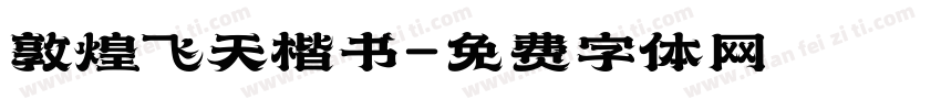 敦煌飞天楷书字体转换
