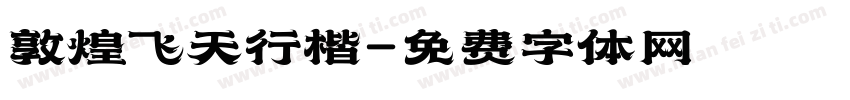 敦煌飞天行楷字体转换