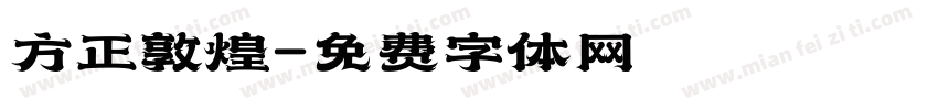 方正敦煌字体转换