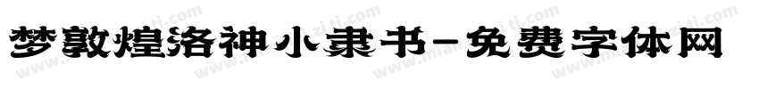 梦敦煌洛神小隶书字体转换