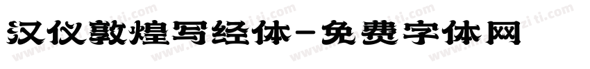 汉仪敦煌写经体字体转换
