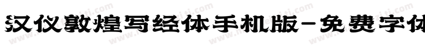 汉仪敦煌写经体手机版字体转换