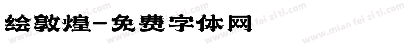 绘敦煌字体转换