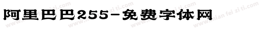 阿里巴巴255字体转换