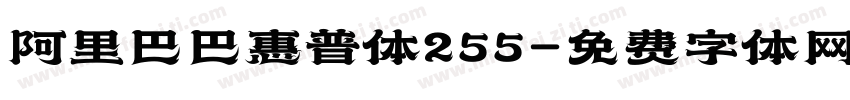 阿里巴巴惠普体255字体转换