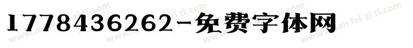 1778436262字体转换