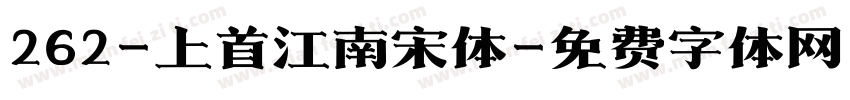 262-上首江南宋体字体转换