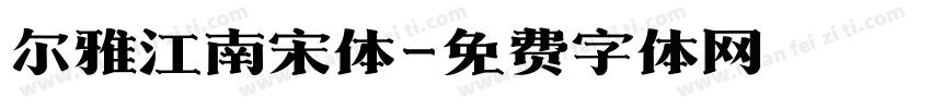 尔雅江南宋体字体转换