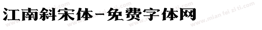 江南斜宋体字体转换