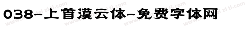 038-上首漠云体字体转换