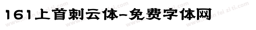 161上首刺云体字体转换