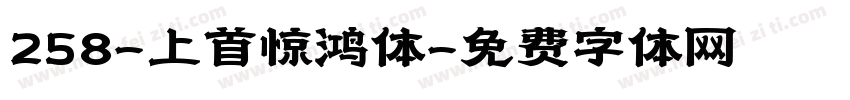 258-上首惊鸿体字体转换