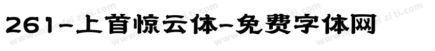 261-上首惊云体字体转换