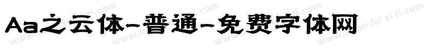 Aa之云体-普通字体转换