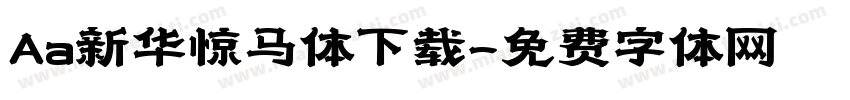 Aa新华惊马体下载字体转换