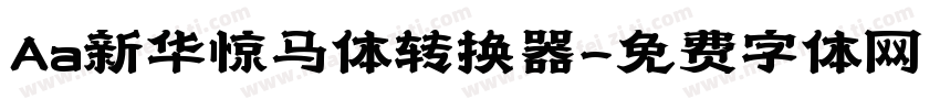 Aa新华惊马体转换器字体转换