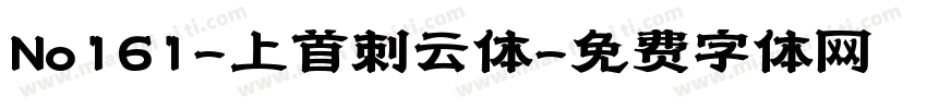 No161-上首刺云体字体转换