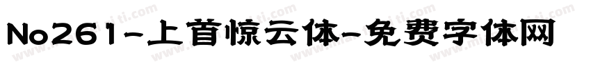No261-上首惊云体字体转换