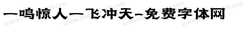 一鸣惊人一飞冲天字体转换