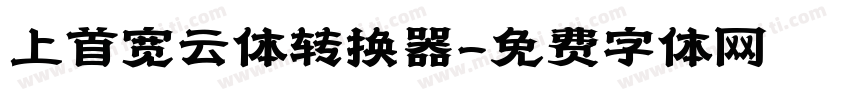 上首宽云体转换器字体转换