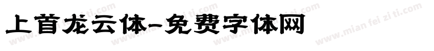 上首龙云体字体转换