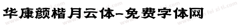 华康颜楷月云体字体转换