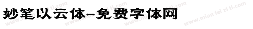妙笔以云体字体转换