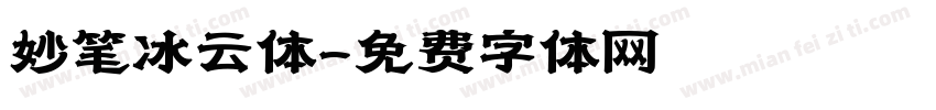 妙笔冰云体字体转换