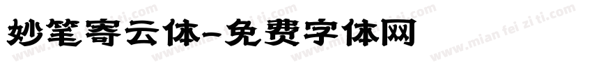 妙笔寄云体字体转换