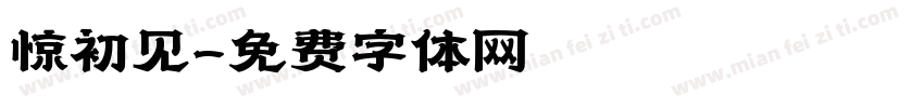 惊初见字体转换