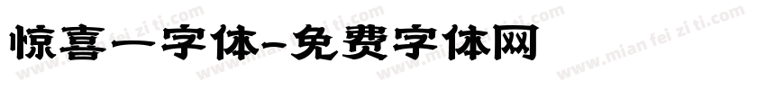 惊喜一字体字体转换